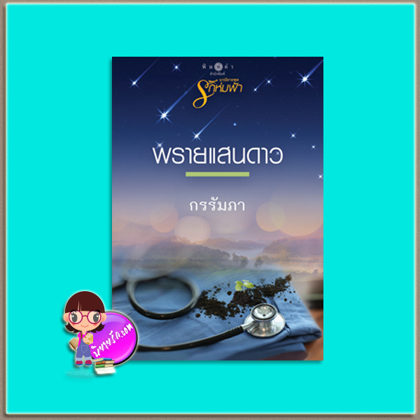 พรายแสนดาว (มือสอง) ชุด รักห่มฟ้า กรรัมภา พิมพ์คำ Pimkham ในเครือ สถาพรบุ๊คส์