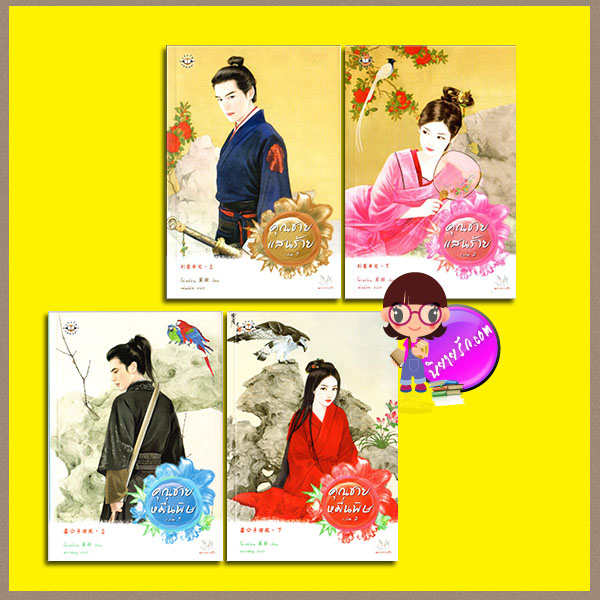 คุณชายหมื่นพิษ 1-2 คุณชายแสนร้าย 1-2 別惹爺兒 (上+下) โม่เหยียน ( 莫顏 ) หยกชมพู เม่นน้อย แจ่มใส มากกว่ารัก