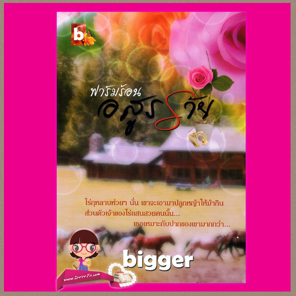 ฟาร์มร้อนอสูรร้าย bigger ทำมือ