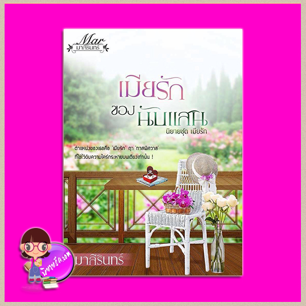เมียรักของนับแสน ชุด เมียรัก ลำดับที่1 มาลีรินทร์(มาหยา) ทำมือ