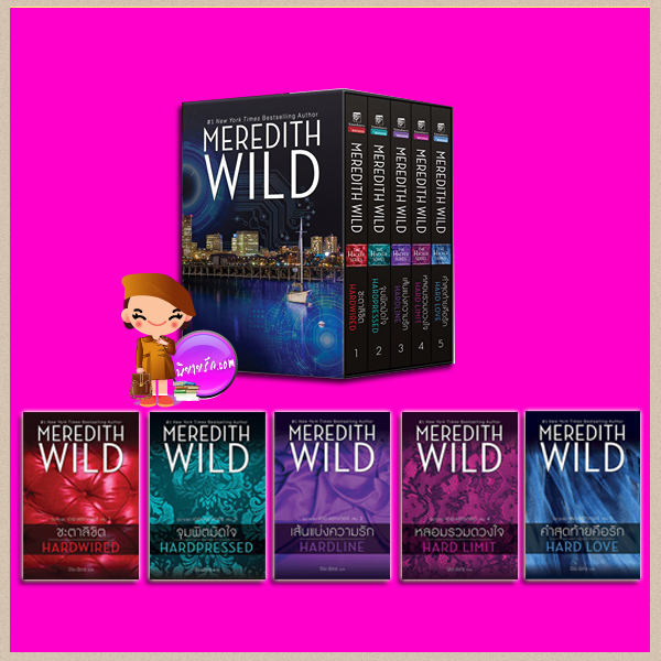 Boxset เดอะแฮกเกอร์ เล่ม 1-5 Hacker Series เมริดิธ ไวลด์ (Meredith Wild) ปิยะฉัตร แก้วกานต์