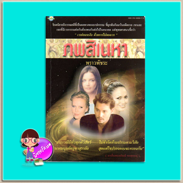 ภพสิเนหา (มือสอง) พราวพัชระ ดอกหญ้า DOKYA