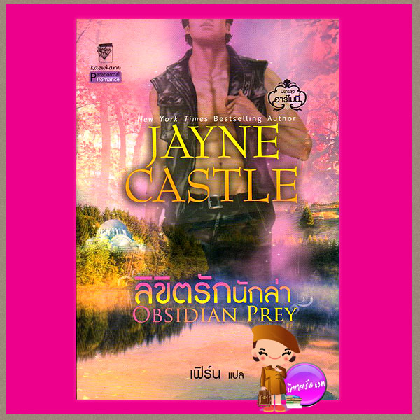 ลิขิตรักนักล่า ชุด ฮาร์โมนี่ 6 Obsidian Prey เจย์น คาสเซิล Jayne Castle เฟิร์น แก้วกานต์
