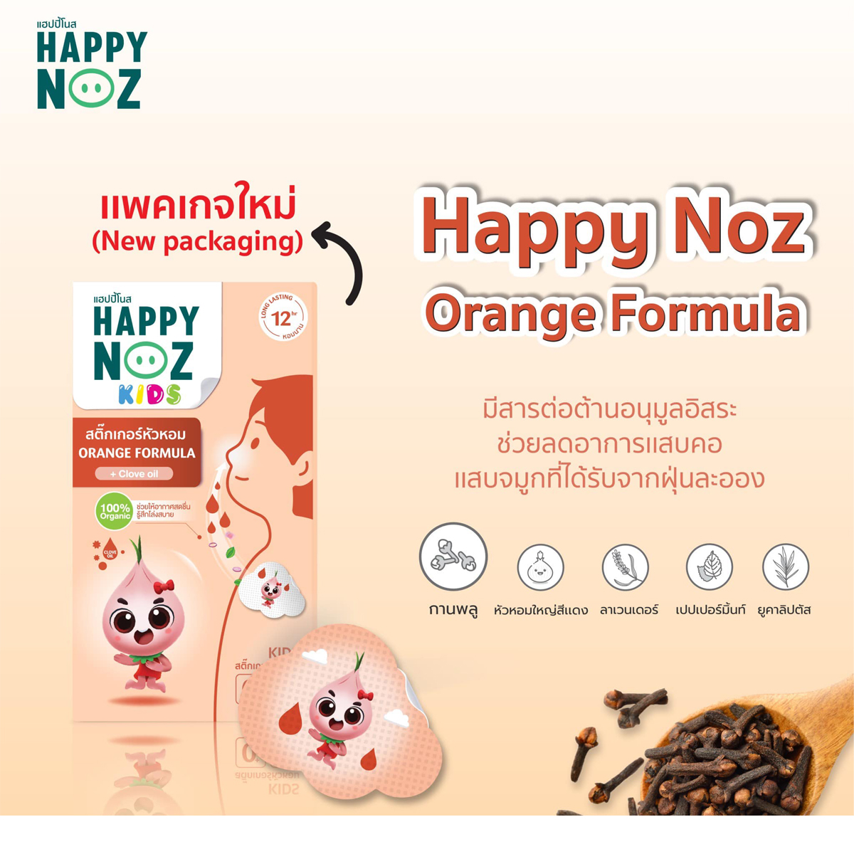 [1แถม1] Happy Noz สติ๊กเกอร์หัวหอม ออร์แกนิค