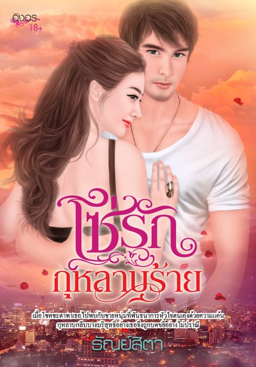 โซ่รักกุหลาบร้าย (เช่า)