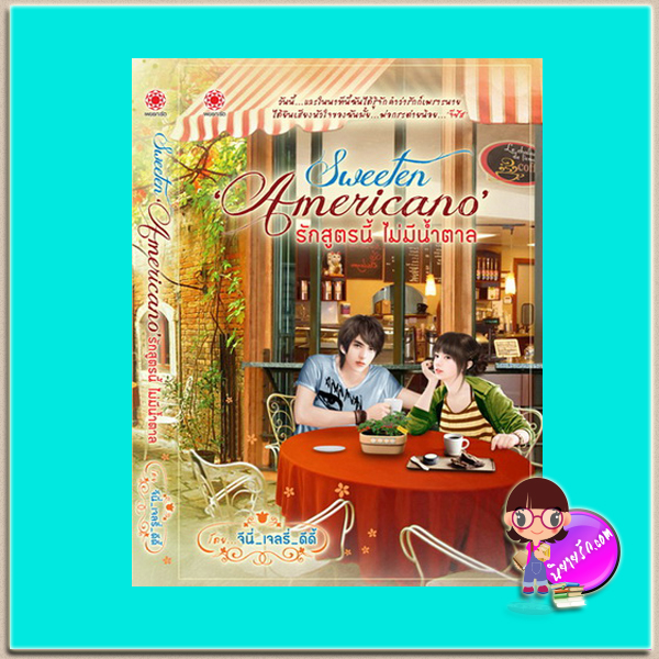 Sweeten Americano รักสูตรนี้ ไม่มีน้ำตาล (มือสอง) (สภาพ80-85%) จีนี่_เจลรี่_ดีดี้ เพชรกะรัต