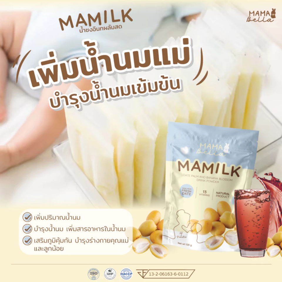 Mamabella Mamilk มามิลค์ น้ำชงอินทผลัมสด วิตามิน อาหารเสริม และ โปรตีนสำหรับคุณแม่