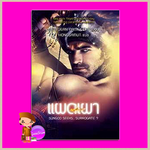 แผดเผา ชุด อุบัติเหตุรัก Sun God Seeks…Surrogate? (Accidentally Yours #3) Mimi Jean Pamfiloff ห้องสมุด ห้องสมุด