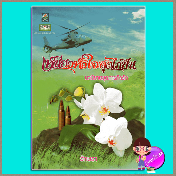 เหนี่ยวหัวใจสุดไกปืน(มือสอง) ชุด ภารกิจรัก อักษรา ดอกหญ้า