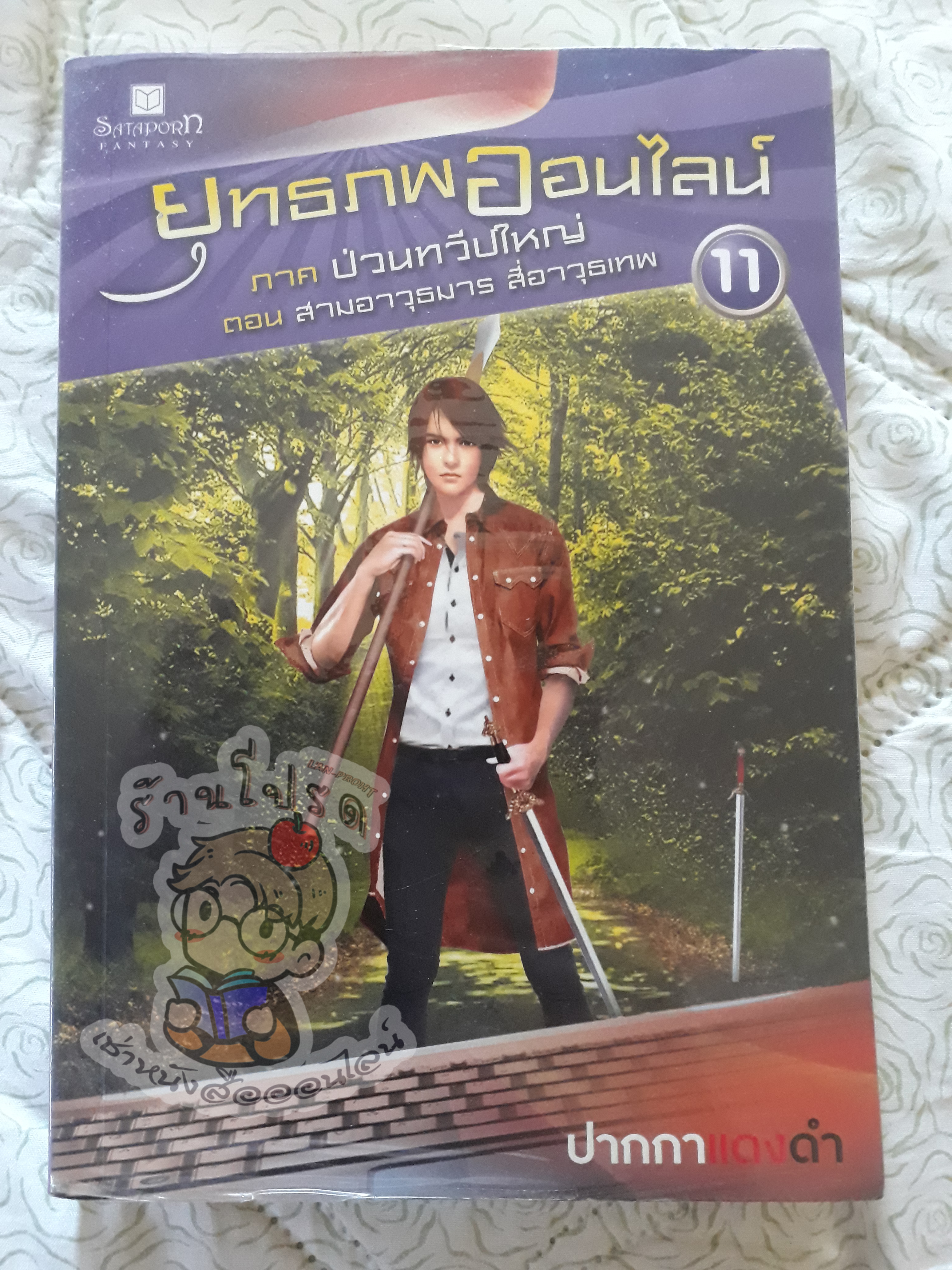 ยุทธภพออนไลน์ 11 (เช่า)