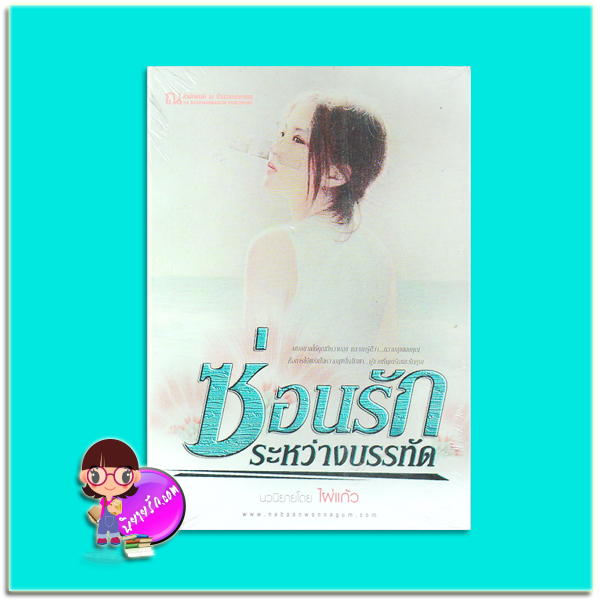ซ่อนรักระหว่างบรรทัด(มือสอง) ไผ่แก้ว ณ บ้านวรรณกรรม