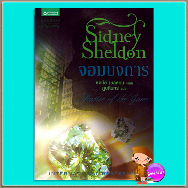 จอมบงการ Master of the Game ซิดนีย์ เชลดอน Sidney Sheldon ภูบดินทร์ แพรว