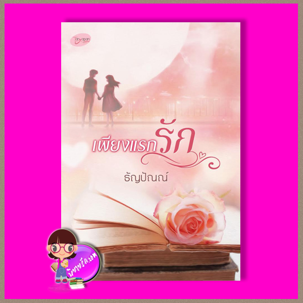 เพียงแรกรัก ธัญปัณณ์ (จรดปลายรุ้ง) ทำมือ
