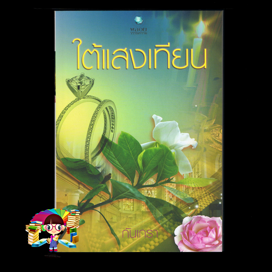 ใต้แสงเทียน กันเกรา สำนักพิมพ์พลอยวรรณกรรม