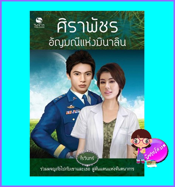 ศิราพัชรอัญมณีแห่งมินาลิน (มือสอง) (สภาพ85-95%) ไรวินทร์ ษาริน