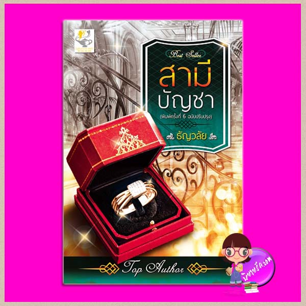 สามีบัญชา (ฉบับปรับปรุง-เปลี่ยนปก) ชุด วิมานรักเชอร์ริงตัน ธัญวลัย ไลต์ ออฟ เลิฟ