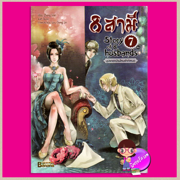 8 สามี เล่ม 7 บุปผาตกบ้านไหนฟ้ากำหนด Story of husbands 7 Zhang Lian เขียน ฉินฉง แปล แฮปปี้ บานาน่า Happy Banana ในเครือ ฟิสิกส์เซ็นเตอร์