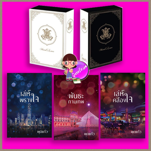 Boxset เล่ห์พรางใจ+พันธะกามเทพ+เล่ห์คล้องใจ ชุด มอเรล พุดแก้ว ทำมือ