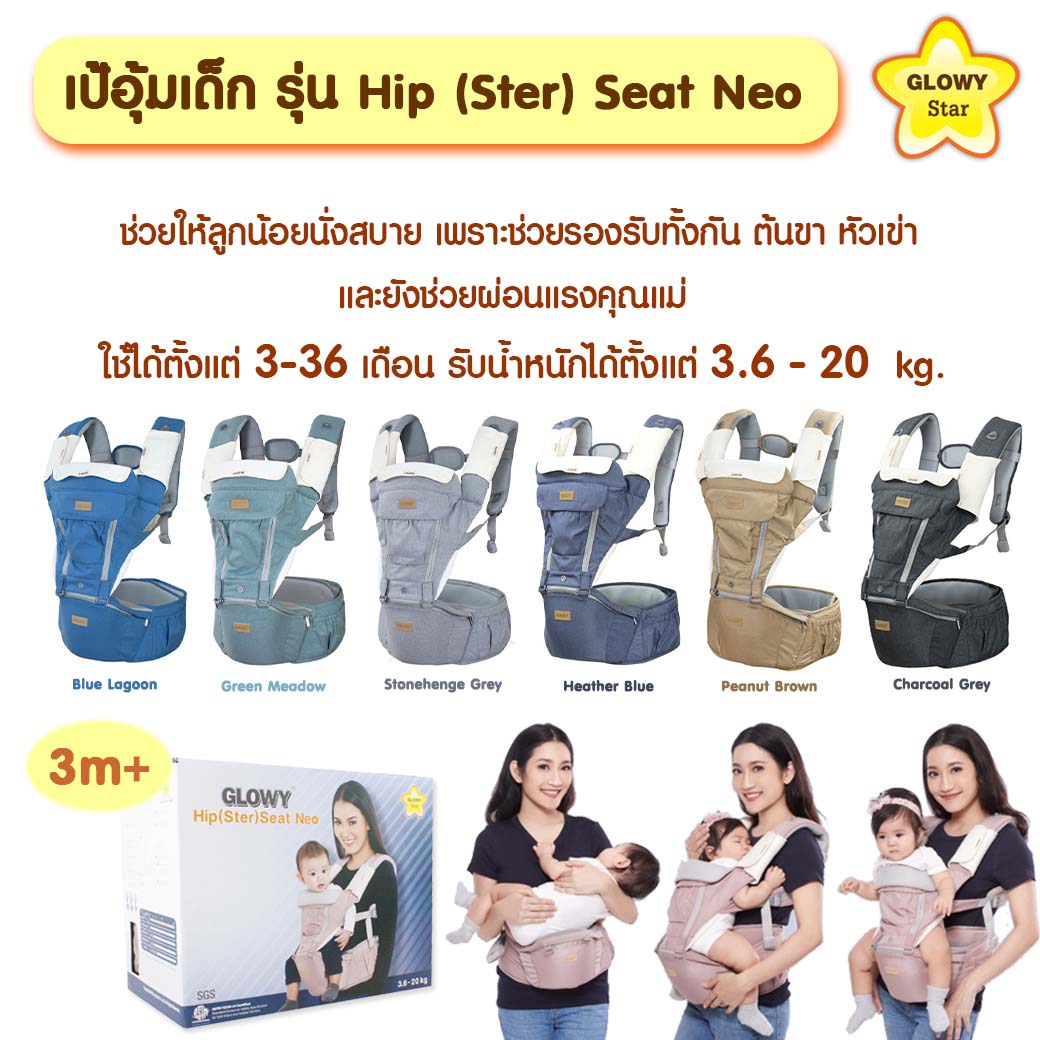 GLOWY Star เป้อุ้มเด็ก ฮิปซีท รุ่น Hip (Ster) Seat Neo Plus