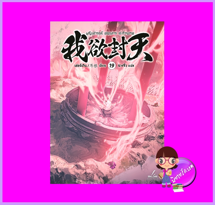 ผนึกสวรรค์สยบมารสะท้านเทพ เล่ม 19 เอ่อร์เกิน ฮุยเฉิน Inktreebook