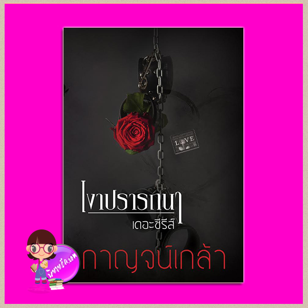 เงาปรารถนาเดอะซีรีส์ (เงาปรารถนา 1 และเล่ม 2) กาญจน์เกล้า ทำมือ