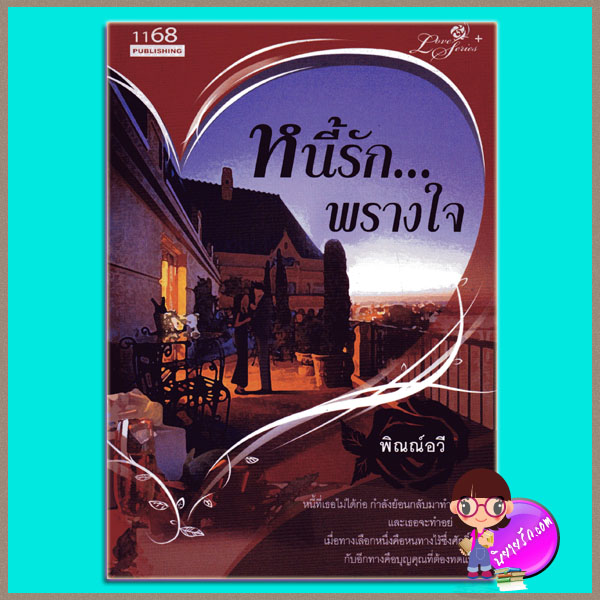 หนี้รักพรางใจ (มือสอง) (สภาพ85-95%) พิณณ์อวี 1168