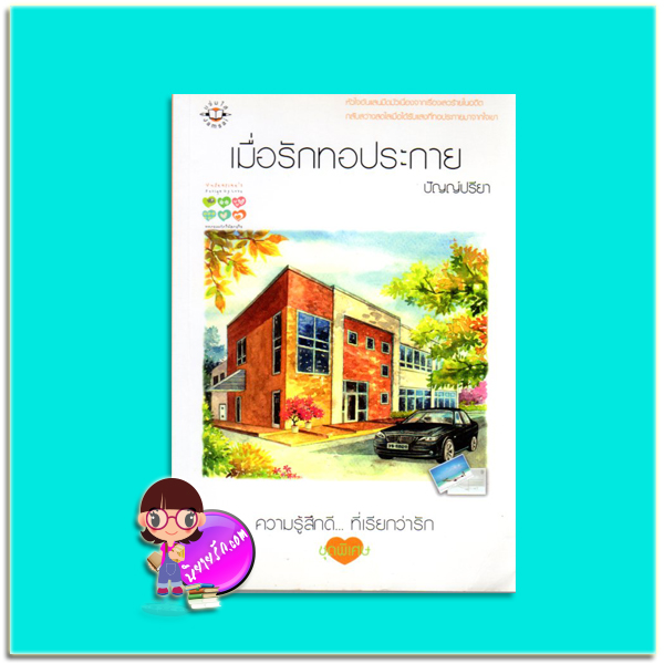 เมื่อรักทอประกาย (มือสอง) ชุด Valentine's Design of love ปัญญ์ปรียา แจ่มใส