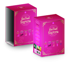 Boxset หิมวันต์รัญจวน เก้าแต้ม ลิซ ผักบุ้ง ณัฐกฤตา สะมะเรีย ซูการ์บีท ในเครือ สถาพรบุ๊คส์