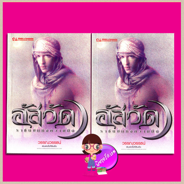 อัสวัด ราชันย์แห่งความมืด เล่ม 1-2 วรรณวรรธน์ ณ บ้านวรรณกรรม