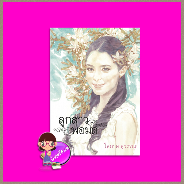 ลูกสาวพ่อมด (สภาพ90-95%) โสภาค สุวรรณ เพื่อนดี