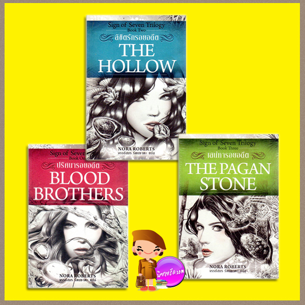 ชุด Sign of Seven Trilogy ปริศนารอยอดีต ลิขิตรักรอยอดีต เสน่หารอยอดีต Sign of Seven Trilogy นอร่า โรเบิร์ตส์(Nora Roberts) จรรย์สมร เพิร์ล