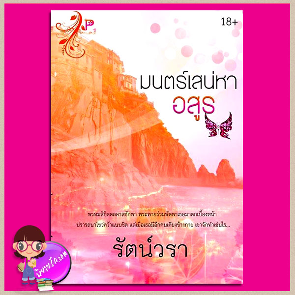 มนตร์เสน่หาอสูร รัตน์วรา Proud Pruk