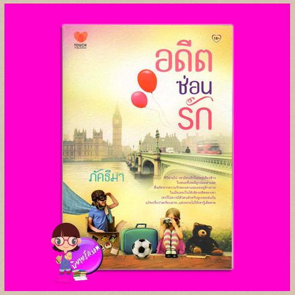  อดีตซ่อนรัก ภาคต่อ รอรักปักเหลี่ยมใจ ภัคธีมา ทัช พับลิชชิ่ง TOUCH PUBLISHING คลังนิยาย นิยายรัก นิยายโรมานซ์ นิยายมือสอง นิยายความรัก นิยายรักโรแมนติก