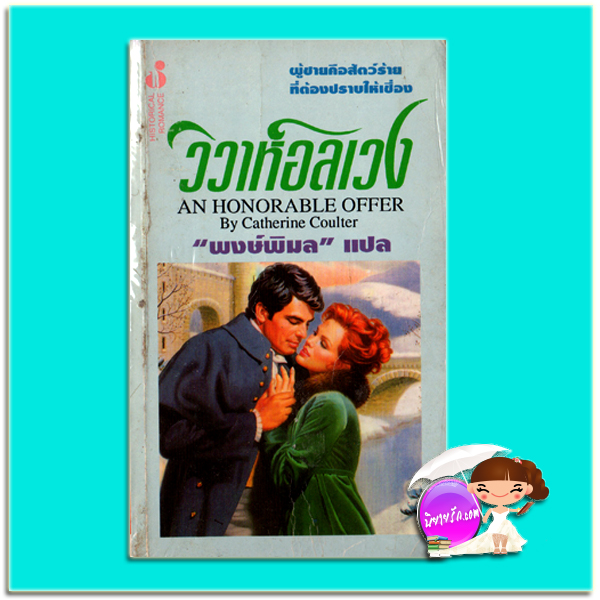 วิวาห์อลเวง An Honorable Offer แคทเธอรีน คูลเธอร์ (Catherine Coulter) พงษ์พิมล ฟองน้ำ