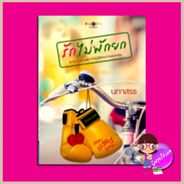รักไม่พักยก นภาสรร พิมพ์คำ Pimkham ในเครือ สถาพรบุ๊ค