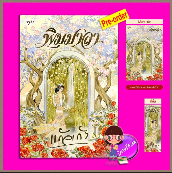 พิมมาลา (Pre-Order) แก้วเก้า อรุณ ในเครือ อมรินทร์ ^^หนังสือออก 9-19 ต.ค. 68 งดสั่งสินค้านี้ร่วมกับรายการอื่น