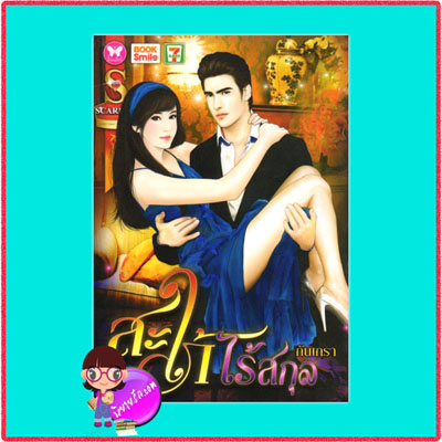 สะใภ้ไร้สกุล (มือสอง) (สภาพ85-95%) กันเกรา อินเลิฟ