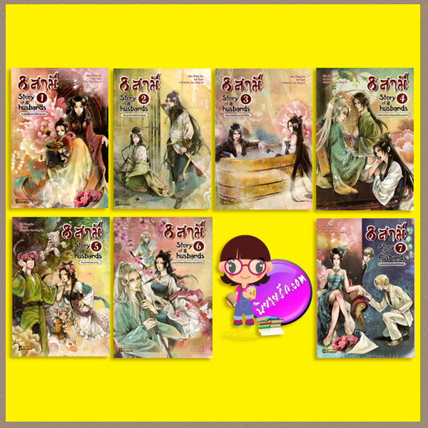 ชุด 8 สามี 7 เล่ม Story of husbands 1-7 Zhang Lian เขียน ฉินฉง แปล แฮปปี้ บานาน่า Happy Banana ในเครือ ฟิสิกส์เซ็นเตอร์