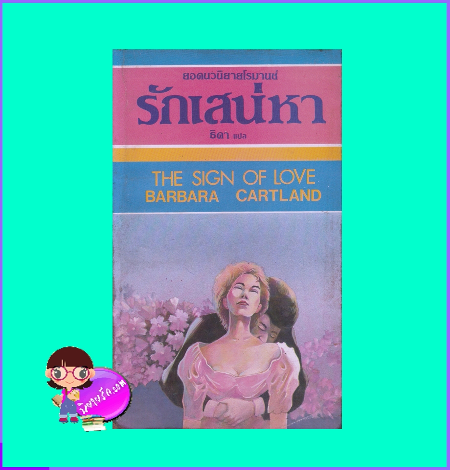 รักเสน่หา The Sign of Love บาร์บารา คาร์ทแลนด์ Barbara Cartland ธิดา นวลอนงค์