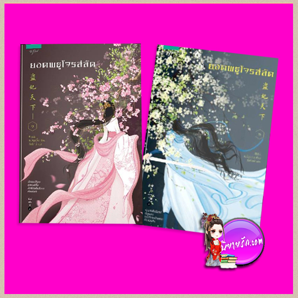 ยอดพธูโจรสลัด เล่ม 1-2 เย่ว์ซูอวิ้น อรุณ ในเครือ อมรินทร์