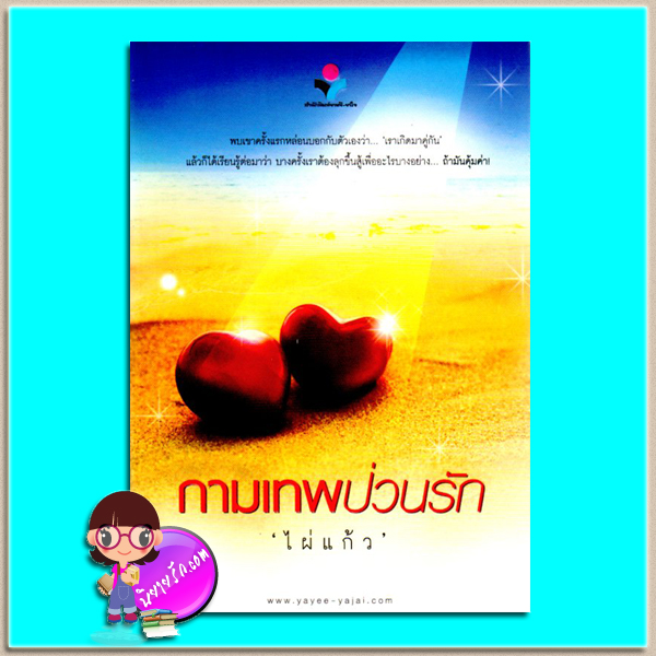 กามเทพป่วนรัก (มือสอง) (สภาพ85-95%)ไผ่แก้ว ยาหยียาใจ ในเครือ ณ บ้านวรรณกรรม