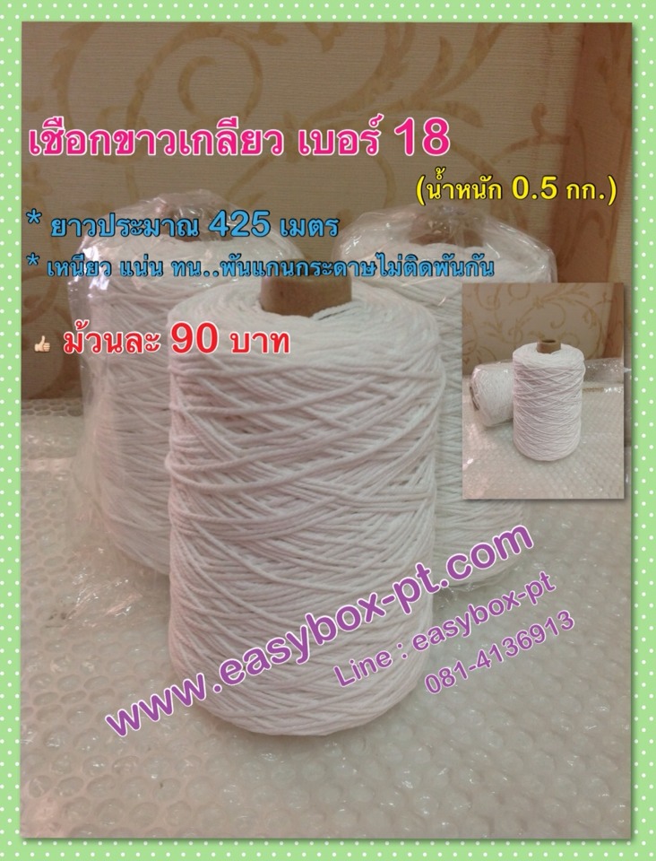 เชือกขาวเกลียว เบอร์ 18 (น้ำหนัก 0.5 กก.)