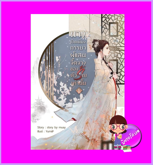 นางเป็นเพียงภรรยาผู้แสนจืดจางของตัวร้ายเท่านั้น เล่ม 1 Story by muay ทำมือ