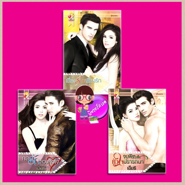 ชุด ปรารถนารัก 3 เล่ม : เสี่ยงร้ายเสี่ยงรัก กลรักลวงหัวใจ จุมพิตหัวใจปรารถนา เอ็มซี แสนรัก ในเครือ ไลต์ ออฟ เลิฟ