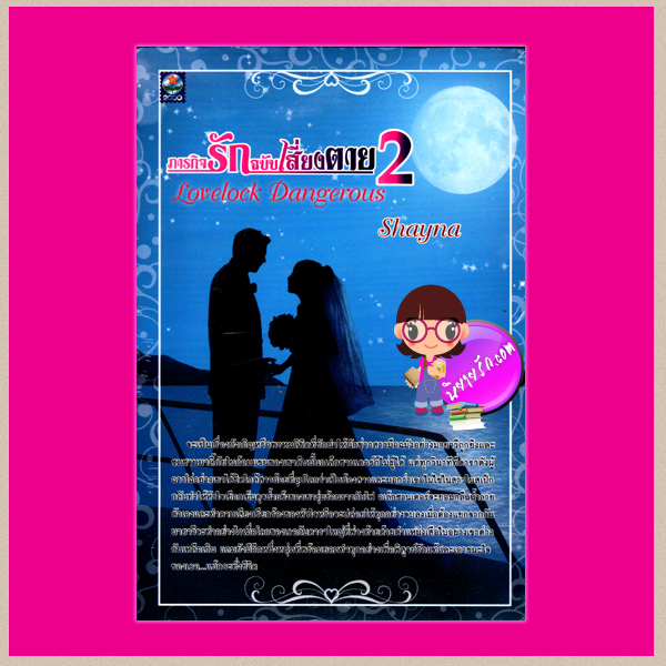 ภารกิจรักฉบับเสี่ยงตาย เล่ม1-2 Lovelock Dangerous Shayna ดอกหญ้า คลังนิยาย นิยายรัก นิยายโรมานซ์ นิยายมือสอง นิยายความรัก นิยายรักซึ้งๆ 