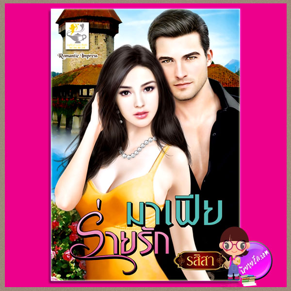 มาเฟียร่ายรัก รสิสา ไลต์ ออฟ เลิฟ