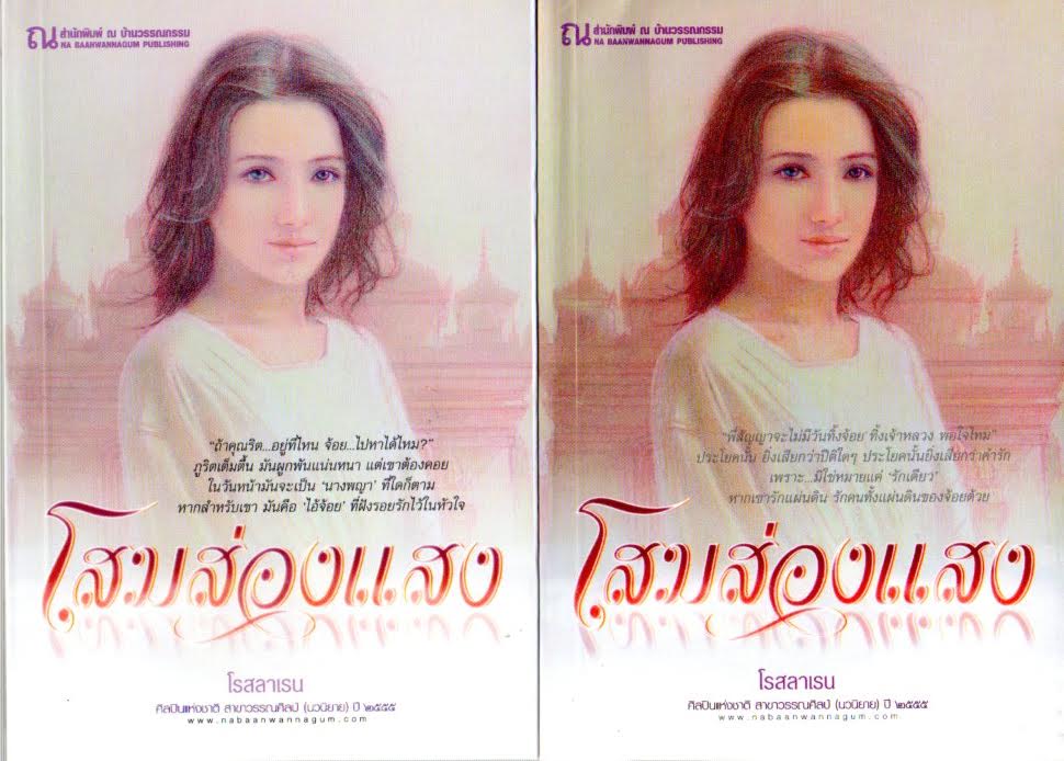 โสมส่องแสง เล่ม 1-2 ชุด โสมส่องแสง-รอยอินทร์ โรสลาเรน ณ บ้านวรรณกรรม คลังนิยาย นิยายรัก นิยายโรมานซ์ นิยายมือสอง นิยายความรัก นิยายรักซึ้งๆ นิยายเจ้าหลวง นิยายเจ้านาง นิยายแนวเจ้าหญิงเจ้าชาย