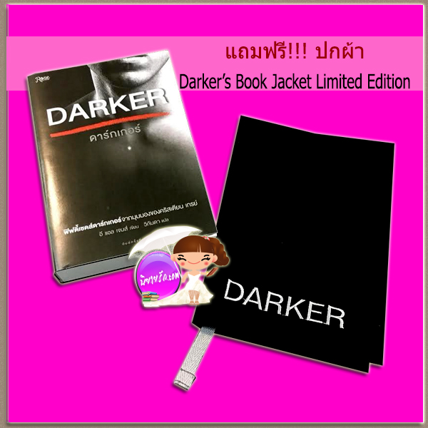 ดาร์กเกอร์ Darker อี แอล เจมส์ (E L James) วิกันดา Rose Publishing