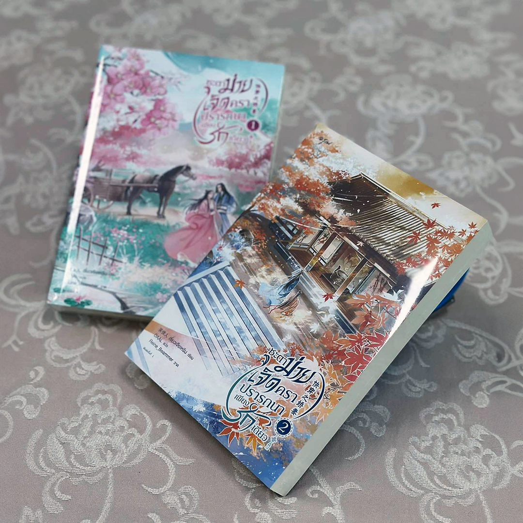 ชะตาม่ายเจ็ดคราปรารถนาเพียงรักเดียว เล่ม 1 (4 เล่มจบ) เซี่ยวเจียเหริน อรุณในเครืออมรินทร์