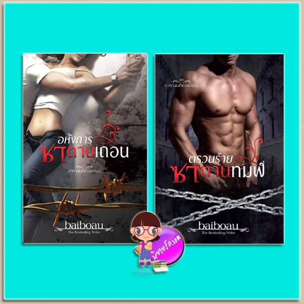 ชุด ซาตานเมดิเตอเรเนียน 2 เล่ม (มือสอง) (สภาพ 90-95%) : 1.ตรวนร้ายซาตานทมิฬ 2.อหังการซาตานเถื่อน baiboau baiboau books